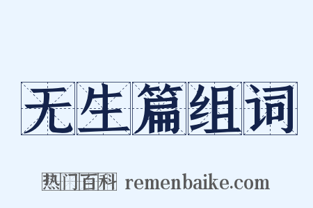 无生篇组词是什么意思的图片
